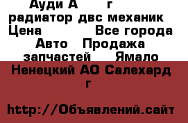 Ауди А4/1995г 1,6 adp радиатор двс механик › Цена ­ 2 500 - Все города Авто » Продажа запчастей   . Ямало-Ненецкий АО,Салехард г.